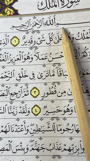 Récitation sourate Al-Mulk #quran #fyp #pourtoi