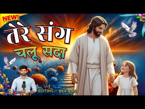 🎶तेरे संग चलू सदा | New Hindi Christian Song 🎧| Tere Sang Chalu Sada | Jesus Song 🎧 | Yishu Masih ✝️