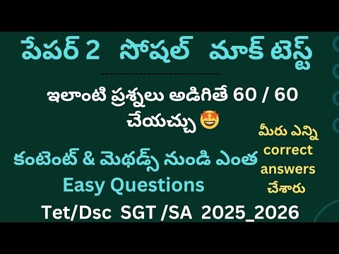 AP Tet paper2 social Mock test 2025 || Ap tet social mock test 2025 Answers|| ap tet social mocktest