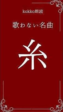 【朗読】糸 中島みゆき ＃朗読#歌詞#名曲