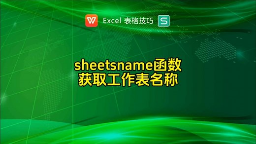 sheetsname函数获取工作表名称