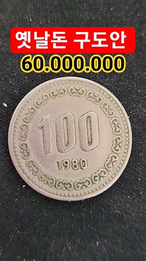 전문가들은 한 눈에 압니다 짝퉁 희귀동전 구별법 1980년 사용주화 백원 100원 #현행주화 #서울옥션분석 #수집품 #구도안