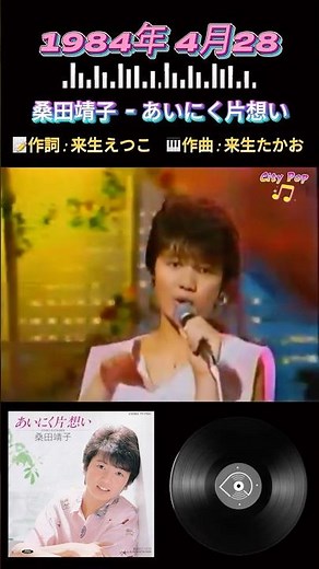 🎤歌手名 : 桑田靖子-🎵曲名 : あいにく片想い #80s #citypop