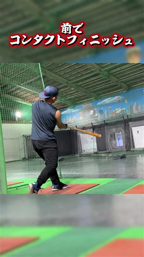 コンタクトフィニッシュを練習する #shorts #baseball #野球 #バッティング #野球のミカタ #打撃探究部屋