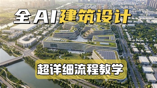【AI建筑全新教程】2026全网最新StableDiffusion教程之AI建筑设计，保姆级ComfyUI工作流操作教程，建筑设计 室内设计 景观设计（附SD包