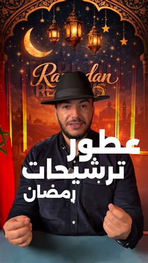 افضل عطور رجالية رمضانية مميزة 🌙2026 قائمة منوعة من بدائل افضل العطور العطور العالمية ، فيها افضل العطور للدوام والمناسبات وأقوى العطور الرجالية الشتوية 🔥🔥🔥 #foryou #parfum #pareto_parfum #أفضل_عطور_رجالية #perfumetiktok