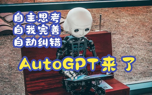 AutoGPT: 自主prompt的GPT, 代码开源，主动思考，自我纠错，可编程