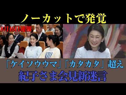 ノーカット映像が捉えた決定的瞬間…紀子さまの敬語が“迷子”に？パラグアイ訪問会見で飛び出した「謎の日本語」