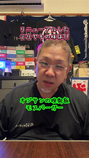 モスバーガーの新テリヤキの味は？オジサンの晩御飯レビュー