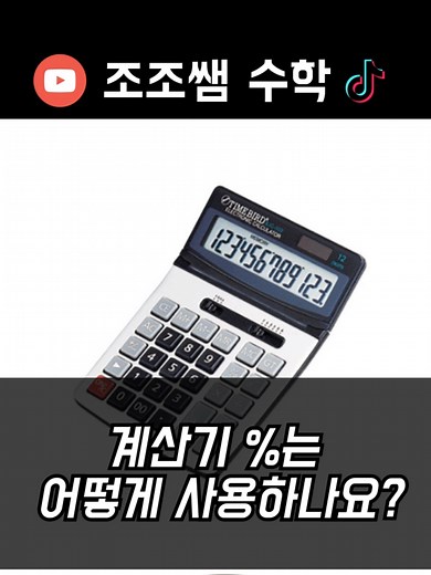 계산기 퍼센트 사용법 완벽 가이드