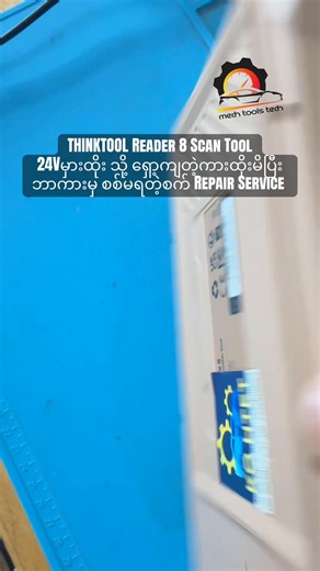THINKTOOL Reader 8 Scan Tool 24Vမှားထိုး သို့ ရှော့ကျတဲ့ကားထိုးမိပြီး ဘာကားမှ စစ်မရတဲ့စက် Repair Service