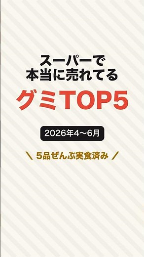 スーパーで本当に売れてるグミTOP5【2026年4〜6月】