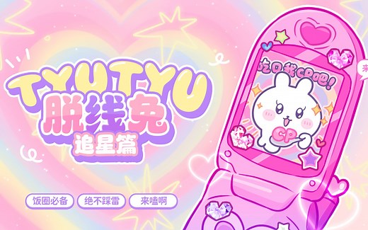 网络表情 tyutyu脱线兔丨追星篇