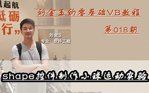 零基础VB教程018期：shape控件制作小球运动实验