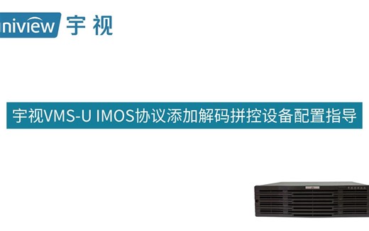 宇视VMS-U IMOS协议添加解码拼控设备配置指导