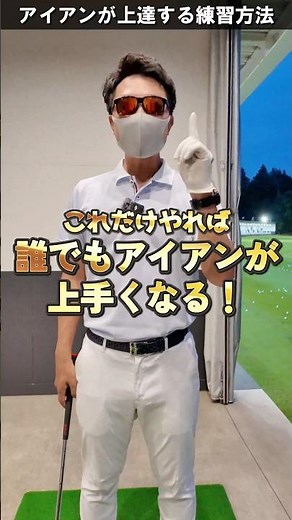 誰でもアイアンが当たるようになるコツ！