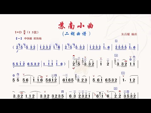 《蘇南小曲》D調 二胡獨奏 有聲動態曲譜 簡譜 朱昌耀演奏 二胡專業考級五級曲目