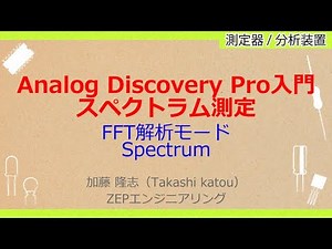 No_A236 Analog Discovery Pro入門//スペクトラム測定，FFT解析モード//Spectrum