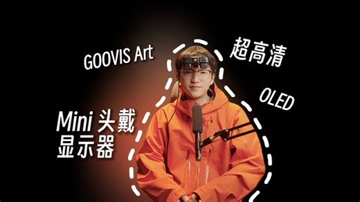 头显的实际应用场景 | 超迷你私密显示器GOOVIS Art详细评测 | XR头显
