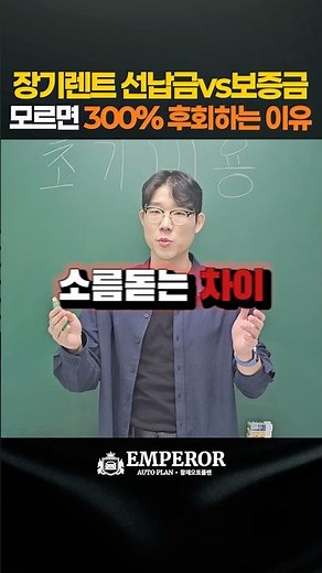 모르면 돈만 날립니다! 장기렌트카 대표가 알려주는 선납금 vs 보증금의 소름돋는 진실!