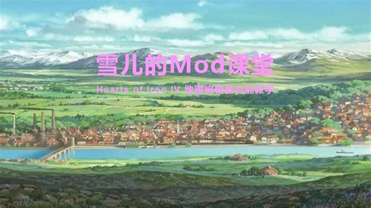 钢铁雄心4地图编辑器功能教学