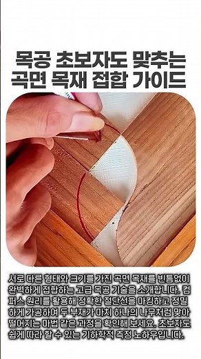 곡면 목재 완벽 접합 가이드 #woodworking #diy #geometry #carpentry #crafts