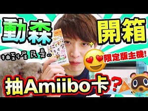 【🤑賣到缺貨】「動物森友會amiibo卡」會抽到什麼居民入島？😍超美！動森限定版Switch主機開箱！✨(CC中文字幕)#3