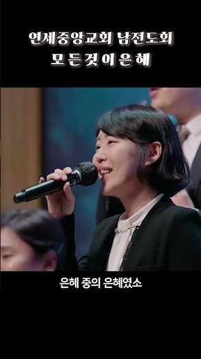 모든것이은혜 - 연세중앙교회 남전도회&여전도회 #연세중앙교회 #EverythinglsGrace #모든것이은혜 #찬양 #정회원등반식 #연세중앙교회남전도회
