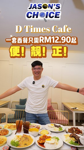 59K views · 493 reactions | 【D Times Cafe便靓正！西餐一set从RM12.90起！】...