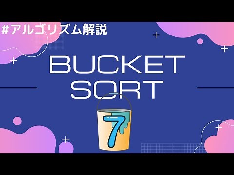 [Sorting algorithm] Bucket Sort (Bin sort), with animated explanation.