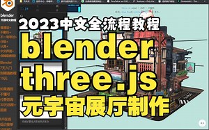 【blender three.js】零基础入门中文全流程web3D【webvr】教程元宇宙展厅制作