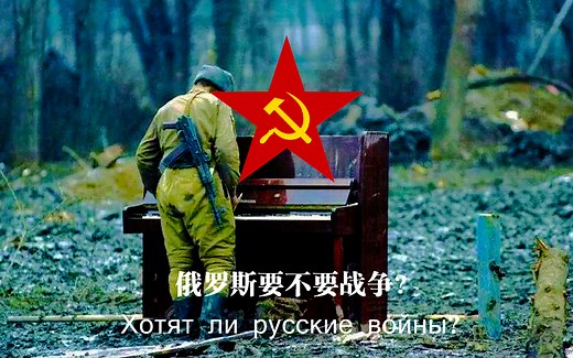 【冷战/反战歌曲】俄罗斯要不要战争？ Хотят ли русские войны