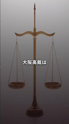 史上初 検事が刑事裁判にかけられた日 #冤罪