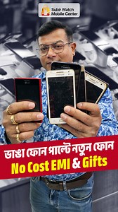 🤯 ভাঙা ফোন পাল্টে নতুন ফোন নিয়ে যান 🎁 Discount, No Cost EMI & Gifts 💪 অনলাইন ও মার্কেটের যেকোনো দোকানের থেকে কম দামে ফোন : 📞 Call Now: 91230 51662 / 98315 89651 : : 📌 Visit Us: 1️⃣ Belghoria Badamtala (Apollo Pharmacy-r পাশে), Kolkata 700056 2️⃣ Panchsheel Housing Complex, Birati, North Dumdum, WB 700051 3️⃣ Chowdhurypara Road, Pantu Para, Belgharia Nimta, Kolkata 700049 : : #MobileExchange #SmartphoneDeals #BestMobileShop #HappyCustomer #SubirWatch #smartphone #mobile : : : mobile exchange