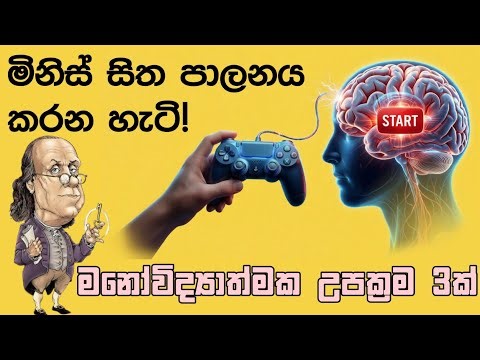 මිනිස් සිත පාලනය කරන රහස් උපක්‍රම 3ක් | How to Control Human Mind Sinhala | Psychology Tricks