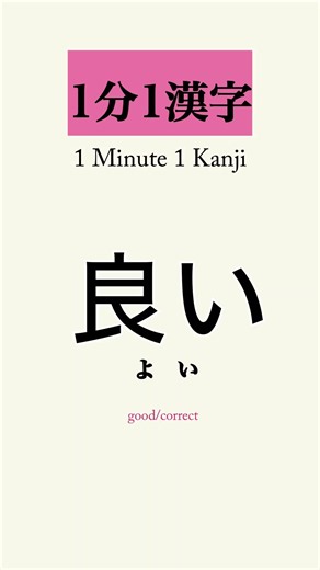 Can YOU read this?「良」【110】| JLPT N2･3| 1 Minute 1 Kanji