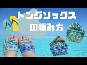 夏にオススメ！トングソックスの編み方（大人Mサイズ）