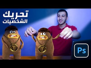 أداة جبارة لتحريك الصور بالفوتوشوب!