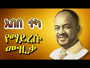 💛 አበበ ተካ - Abebe Teka Best Songs Collection |Old Ethiopian Music mix #abebe_teka #amharicmusic