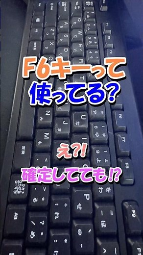 変換ミス？確定済みでも、F6で戻せます #windows #パソコン #初心者