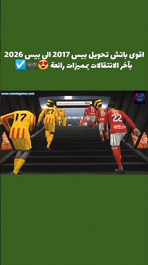 اقوى باتش تحويل بيس 2017 الي بيس 2026 #pes2026 #efootball #pes2017 #pes #fifa #pespatch2026#patch