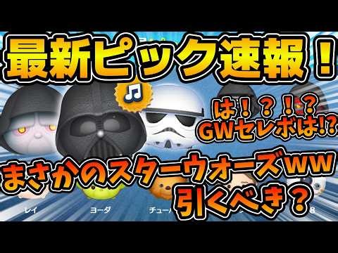 【ツムツム速報】まさかのGWセレボじゃない！！スターウォーズピック！？これ来月の新ツムの伏線か！？ラスト賞スキチケだけど引くべき？最新ピック速報