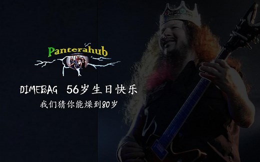 【Dimebag】生日快乐