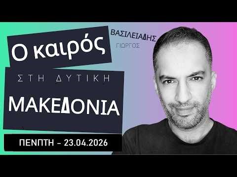 Δελτίο καιρού Δυτικής Μακεδονίας - Πέμπτη 23.04.2026
