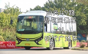【汕头公交】蜕变重生的小巴线路＃49路 礐石风景区—时代广场东