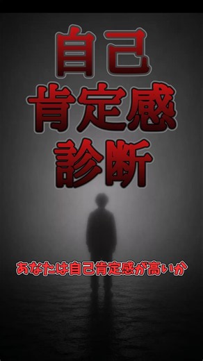 自己肯定感診断 #心理学 #ゆっくり解説 #診断 #性格診断 #人間心理
