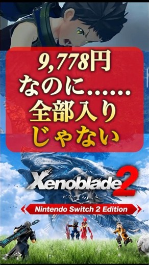 ゼノブレイド2 Switch 2版、全部入りじゃない…イーラは別料金