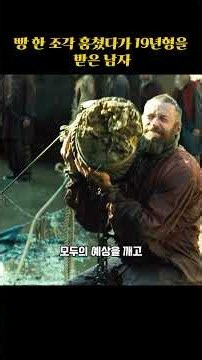 빵 한 조각 훔쳤다가 19년형을 받은 남자