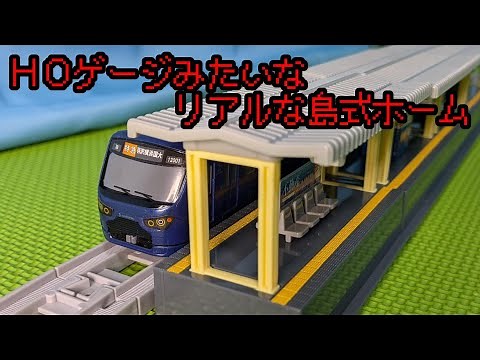 Introducing the Plarail Real Class Island Platform Kit!