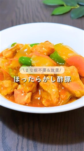 ほったらかし酢豚 #ズボラレシピ #炊飯器 #時短レシピ #ズボラ主婦 #酢豚